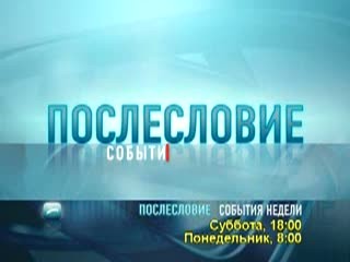 Послесловие. события недели