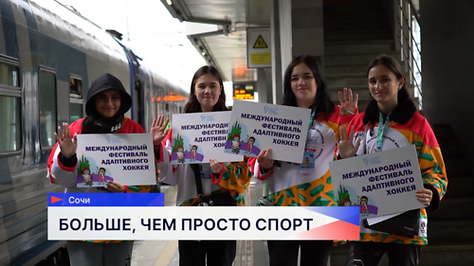 В Сочи прошёл фестиваль по адаптивному хоккею