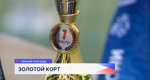 Пятьдесят сильнейших атлетов приняли участие в чемпионате России по теннису на колясках в Нижегородской области