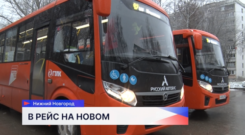 В Нижнем Новгороде ввели на линии новые автобусы
