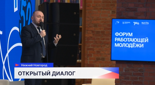 Более 170 молодых специалистов приняли участие в форуме работающей молодёжи Нижегородской области