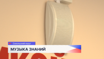 «Музыка вместо звонков» звучит в школе посёлка Сокольское Нижегородской области 