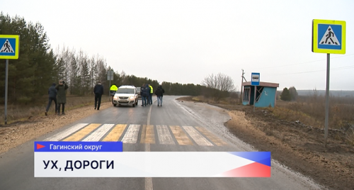 В Гагинском округе проходит контрольная приёмка двух отремонтированных дорог