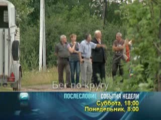 Послесловие. события недели