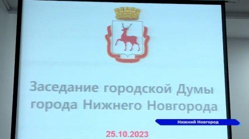 На 72 млн рублей увеличены доходы и расходы бюджета Нижнего Новгорода
