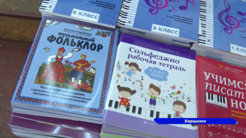 Коллекцию Харцызской школы искусств пополнит учебная нотная литература 