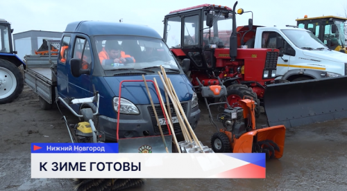 В Приокском районе проверили укомплектованность дорожных бригад и исправность техники