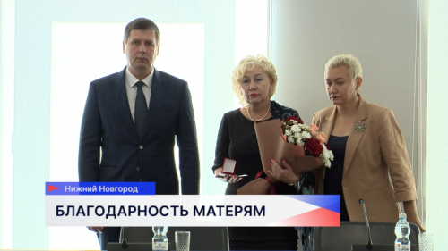 Трогательная церемония вручения почётного знака «Признание» прошла в Нижнем Новгороде