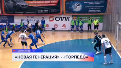 Футбольный клуб «Торпедо» обыграл команду «Новая генерация» из Сыктывкара