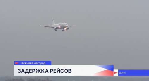 В нижегородском аэропорту действуют временные ограничения на использование воздушного пространства