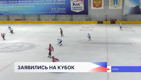Хоккейный клуб «Старт» прошёл процедуру заявки на матчи первого этапа Кубка России