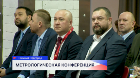 Более 120 специалистов собрались на ежегодной метрологической конференции в Нижнем Новгороде