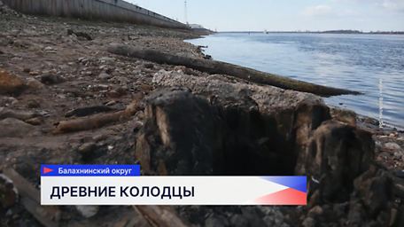 Тайны древних соляных колодцев Балахны открылись после обмеления Волги
