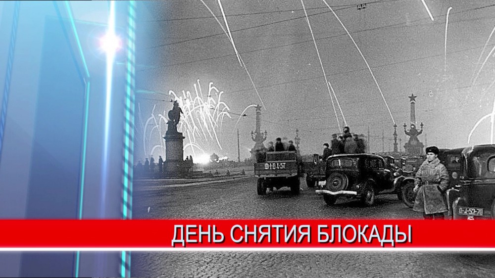 77-ю годовщину полного освобождения Ленинграда от фашистской блокады отметили в России