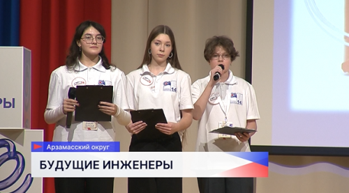 Около 100 школьников собрались в Арзамасе на муниципальном форуме «Взлёт. Промышленный старт»