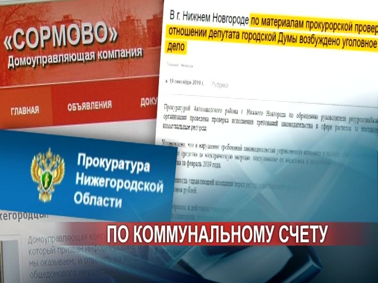 Дуплетом по ДУКам: сразу две управляющих компании в Нижнем Новгороде оказались под уголовными делами Дуплетом по ДУКам: сразу две управляющих компании в Нижнем Новгороде оказались под уголовными делами