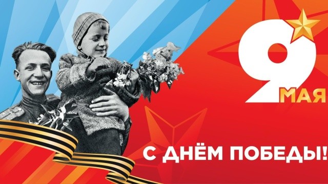 81-я годовщина Победы в Великой Отечественной войне отмечается 9 мая