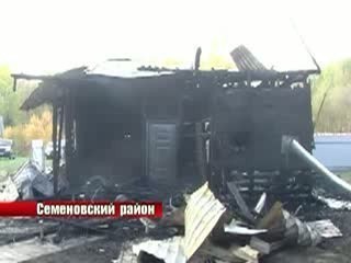Двое маленьких детей погибли на пожаре в Семеновском районе
