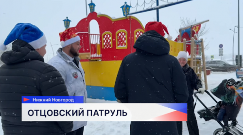 Состояние мест массового пребывания детей проверили «Отцы России» в микрорайоне «Мещера» 