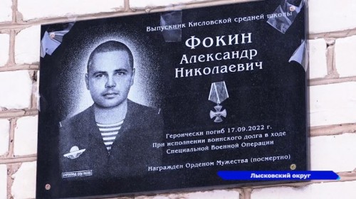 В память о выпускнике Александре Фокине в Кисловской сельской школе открыли мемориальную доску