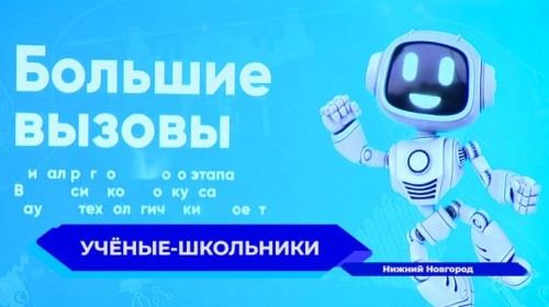 Стартовал региональный этап Всероссийского конкурса научно-технических проектов «Большие вызовы» 