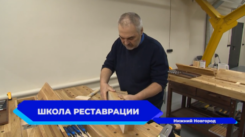 «Школа реставрации» открылась в Нижнем Новгороде