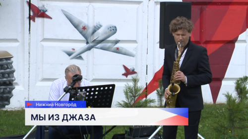 В нижегородском парке пройдёт фестиваль «Осень в Швейцарии. Джаз Победы» 