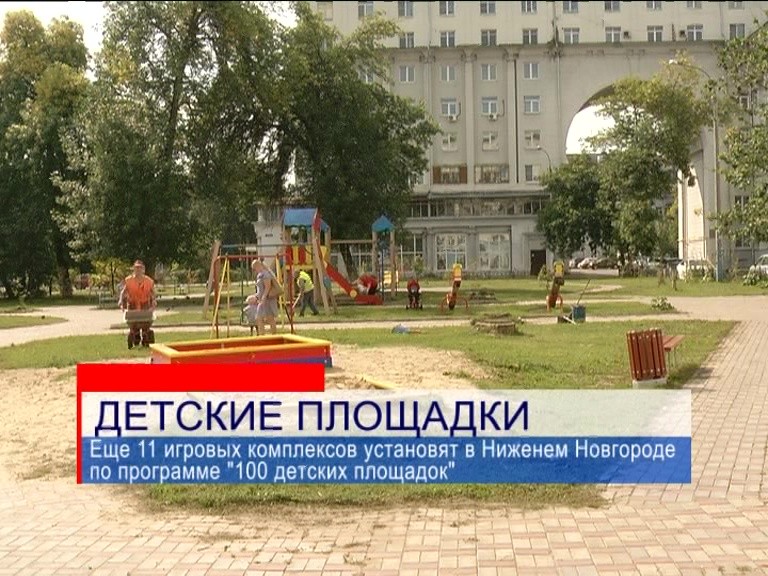 Игровые комплексы, построенные по программе "100 детских площадок", проверили в Автозаводском районе
