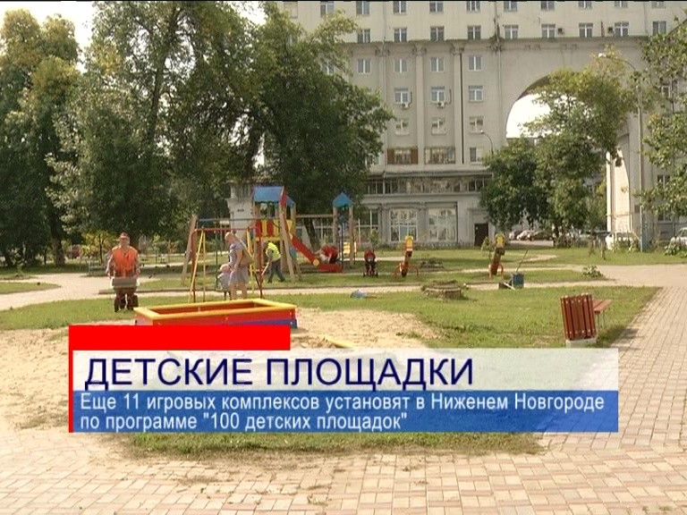 Игровые комплексы, построенные по программе "100 детских площадок", проверили в Автозаводском районе Игровые комплексы, построенные по программе "100 детских площадок", проверили в Автозаводском районе