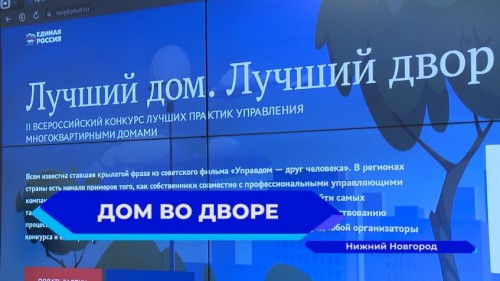 В Нижнем Новгороде пройдет всероссийский конкурс «Лучший дом. Лучший двор»