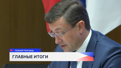 Реализацию нацпроектов обсудили на итоговом заседании правительства Нижегородской области