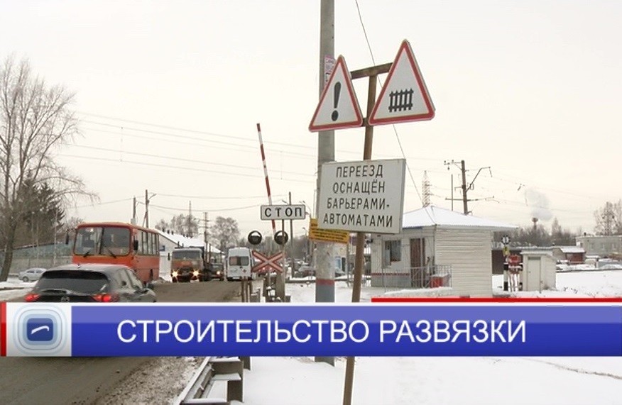 Новые маршруты могут запустить при строительстве развязки на Циолковского Новые маршруты могут запустить при строительстве развязки на Циолковского