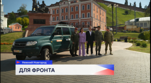 Нижегородские волонтеры передали внедорожник участникам СВО