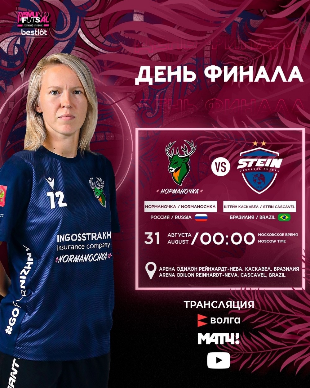 Трансляция матча «Норманочка» — «Штейн Каскавел» пройдёт в полночь с 30 на 31 августа в эфире телекомпании «Волга»