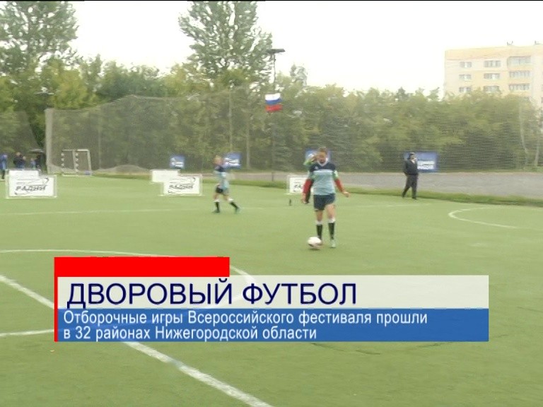 Команда из Нижегородской области стала призером Всероссийского фестиваля детского дворового футбола