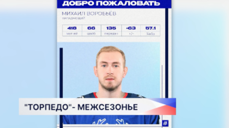 В хоккейном клубе «Торпедо» меняется состав игроков