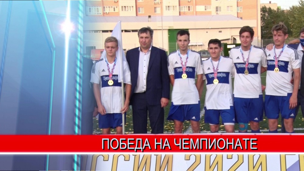 В Дзержинске завершился чемпионат России по футболу среди игроков с церебральным параличом 