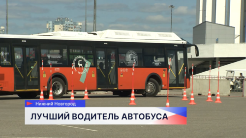В Нижнем Новгороде проходит Всероссийский конкурс «Лучший водитель автобуса» 