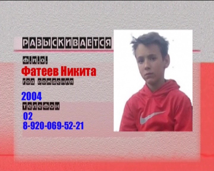 Следователи и волонтёры разыскивают 13-летнего Никиту Фатеева