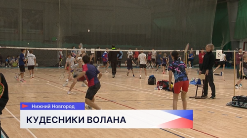 Всероссийские юношеские соревнования по бадминтону «Нижегородский волан» стартовали в ФОКе «Новое поколение»
