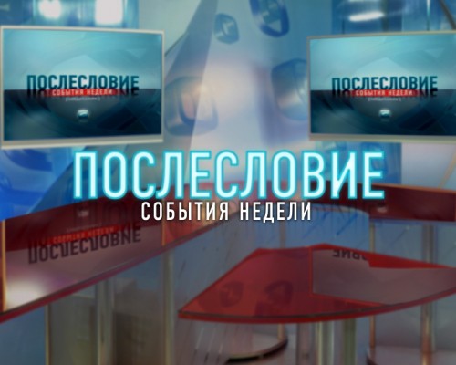 "Послесловие. События недели" 17.11.2018