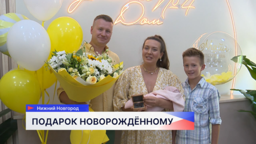 20 тысяч рублей стали вручать нижегородским семьям с 1 июля в качестве подарка новорождённым 