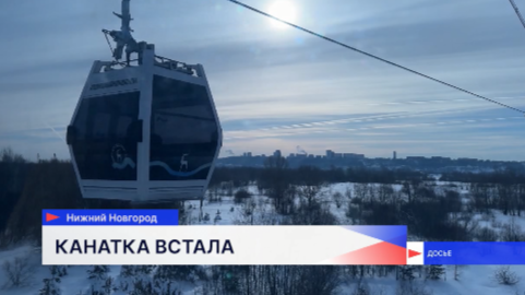 Из-за технических работ Нижегородская канатная дорога временно приостановлена