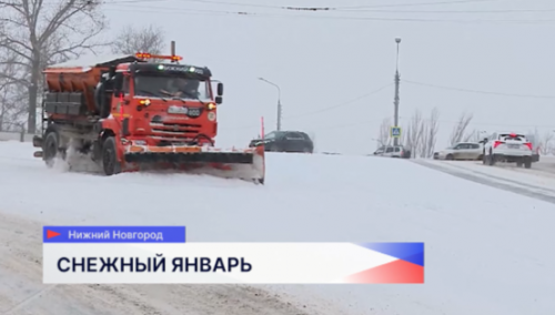 Около 700 тысяч кубометров снега вывезено за январь с дорог и улиц Нижнего Новгорода