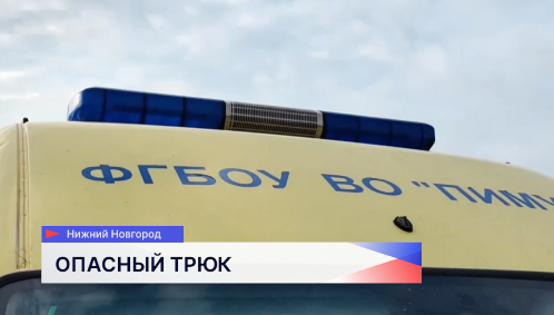 Жизнь 15-летнего зацепера спасают врачи ПИМУ