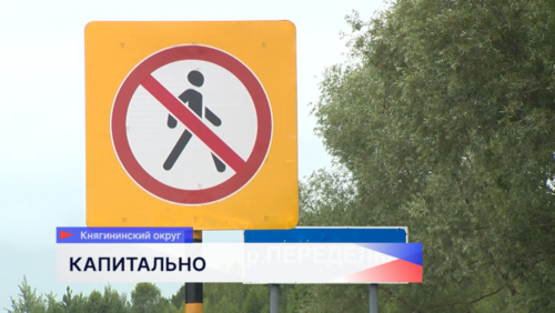 Капитальный ремонт моста через реку Переделка стартовал в Княгининском округе 
