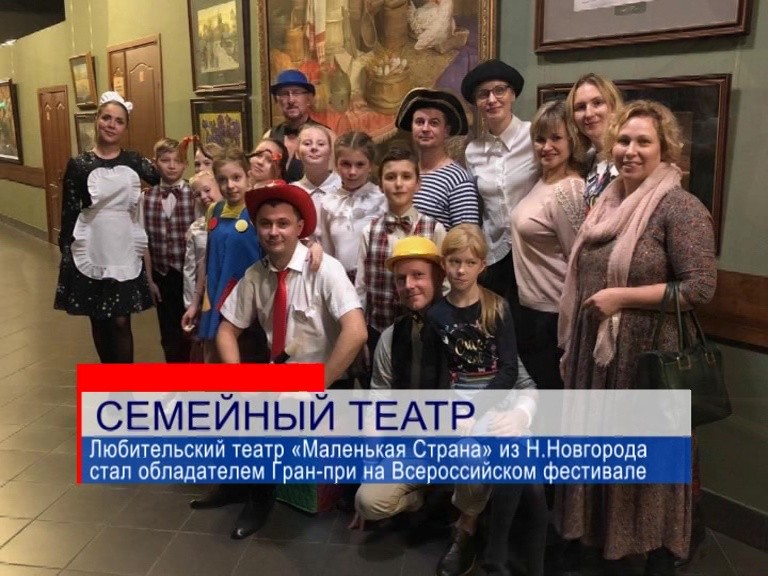 Любительский театр «Маленькая Страна» из Н.Новгорода стал обладателем Гран-при на Всероссийском фестивале Любительский театр «Маленькая Страна» из Н.Новгорода стал обладателем Гран-при на Всероссийском фестивале