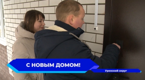 Семья работников сельхозпредприятий Уренского муниципального округа получила ключи от нового жилья