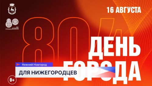 Стала известна программа празднования Дня города в Нижнем Новгороде