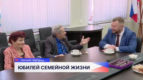 Глава Канавинского района поздравил с 65-летием совместной жизни семью Гарбуз